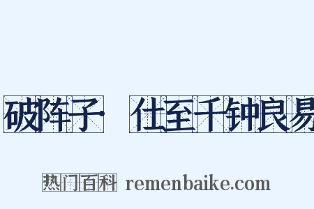 破阵子·仕至千钟良易是什么意思的图片